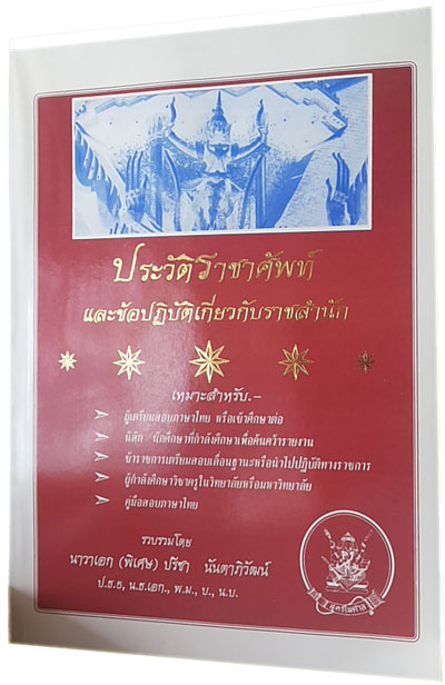ประวัติราชาศัพท์ และข้อปฎิบัติเกี่ยวกับราชสำนัก
