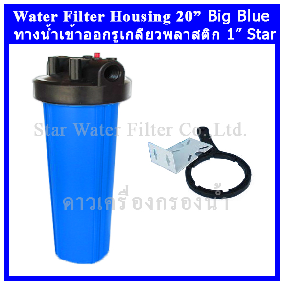 กระบอกกรองน้ำ Housing Big Blue ฟ้า-ทึบ 20 นิ้ว รูเกลียวพลาสติก 1 นิ้ว Star (ครบชุดไม่รวมไส้กรอง)
