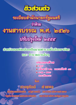 ติวส่วนตัวระเบียบสำนักนายกรัฐมนตรี ว่าด้วยงานสารบรรณ พ.ศ.2526