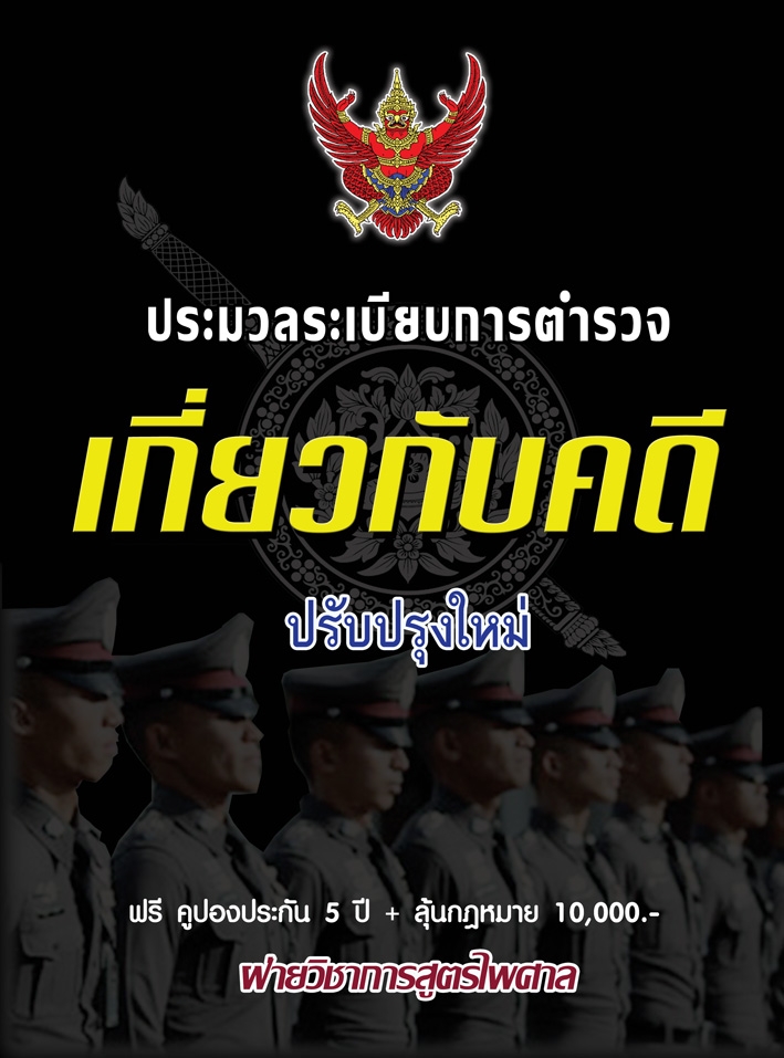 ประมวลระเบียบการตำรวจเกี่ยวกับคดี ปรับปรุงใหม่ ประกัน 5 ปี