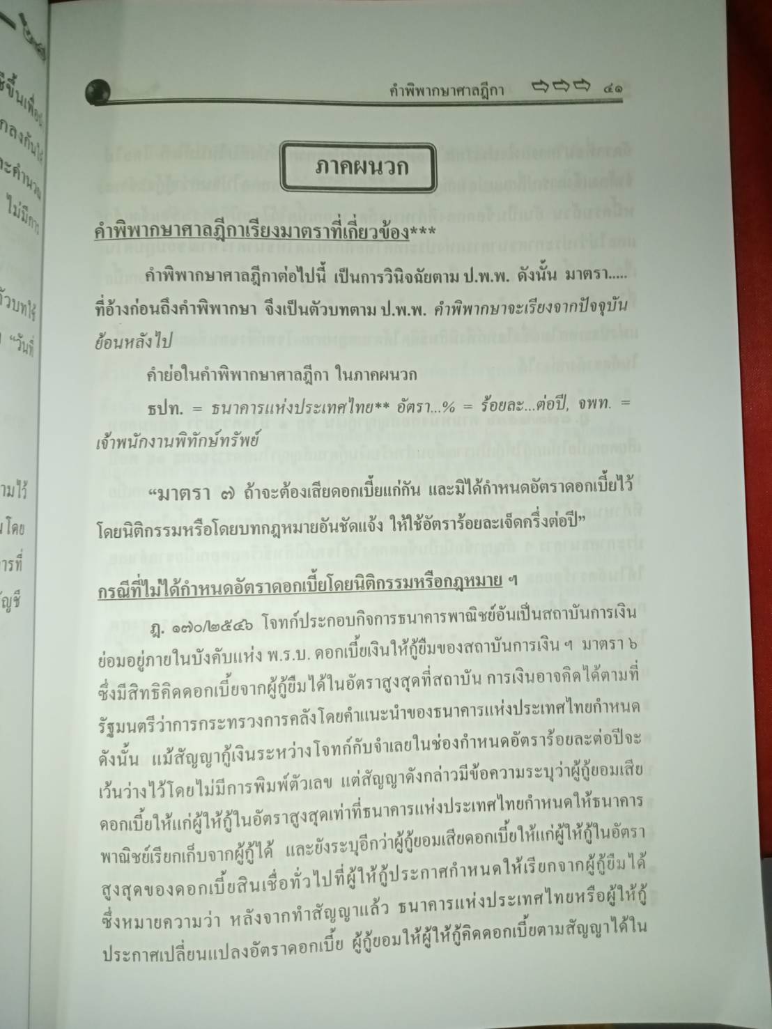 การชำระหนี้ หนี้เงิน ดอกเบี้ย เบี้ยปรับ