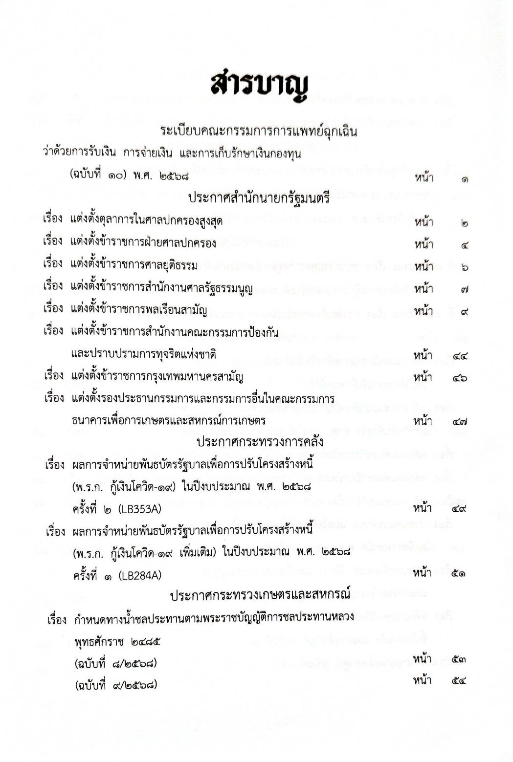 กฎหมายกฎหมายออกใหม่ ตอน 145/68 1 ระเบียบคณะกรรมการการแพทย์ฉุกเฉิน 33 ประกาศฯ