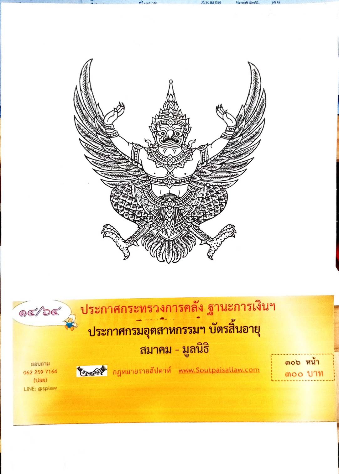 กฎหมายใหม่ 14/64 ประกาศกระทรวงการคลัง ฐานะการเงินฯ ประกาศกรมอุตสาหกรรมฯ บัตรสิ้นอายุ ฯลฯ