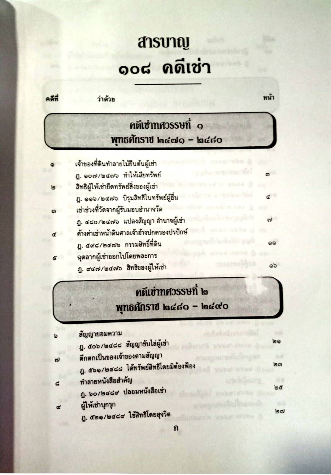 108 คดีเช่า จากคดีจริง เช่น เช่าที่ เช่าสวน เช่าอาคาร เช่าห้อง (หนังสือเก่า มือ1)