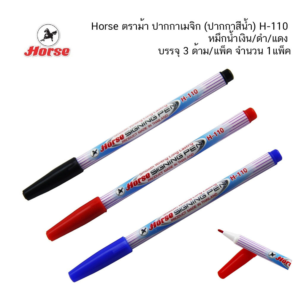 Horse ตราม้า ปากกาเมจิก (ปากกาสีน้ำ) H-110 หมึกน้ำเงิน/ดำ/แดง บรรจุ 3 ด้าม/แพ็ค จำนวน 1แพ็ค
