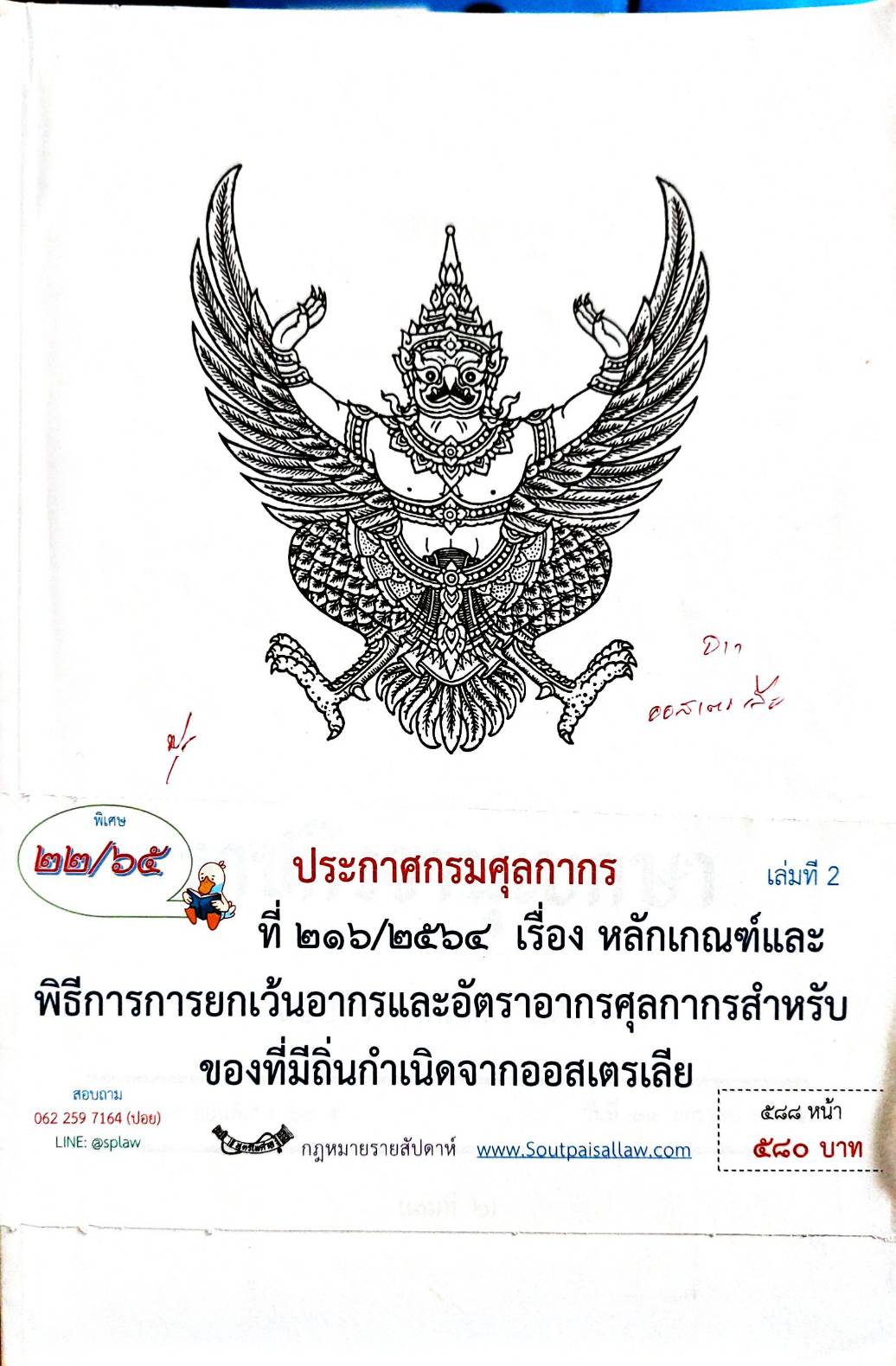 กฎหมายออกใหม่ ตอน 22/65 ประกาศกรมศุลกากร ที่ 216/2564 เรื่อง หลักเกณฑ์และพิธีการการยกเว้นอากรและอัตราอากรศุลกากรสำหรับของที่มีถิ่นกำเนิดจากออกสเตรเลีย (เล่มที่ 2)