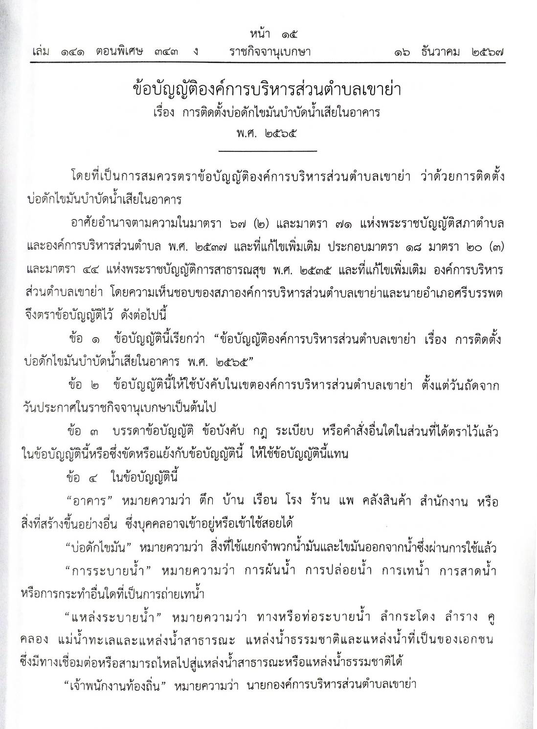 กฎหมายใหม่ปี 2567 ตอนที่ 343/67 23 ข้อบัญญัติองค์การบริหารส่วนตำบล