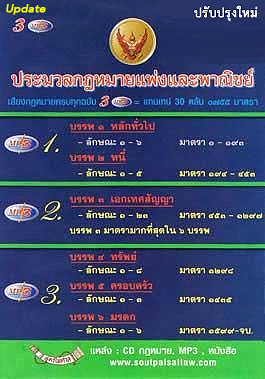 MP3 ประมวลกฎหมายแพ่งและพาณิชย์ แก้ไขล่าสุด 2568