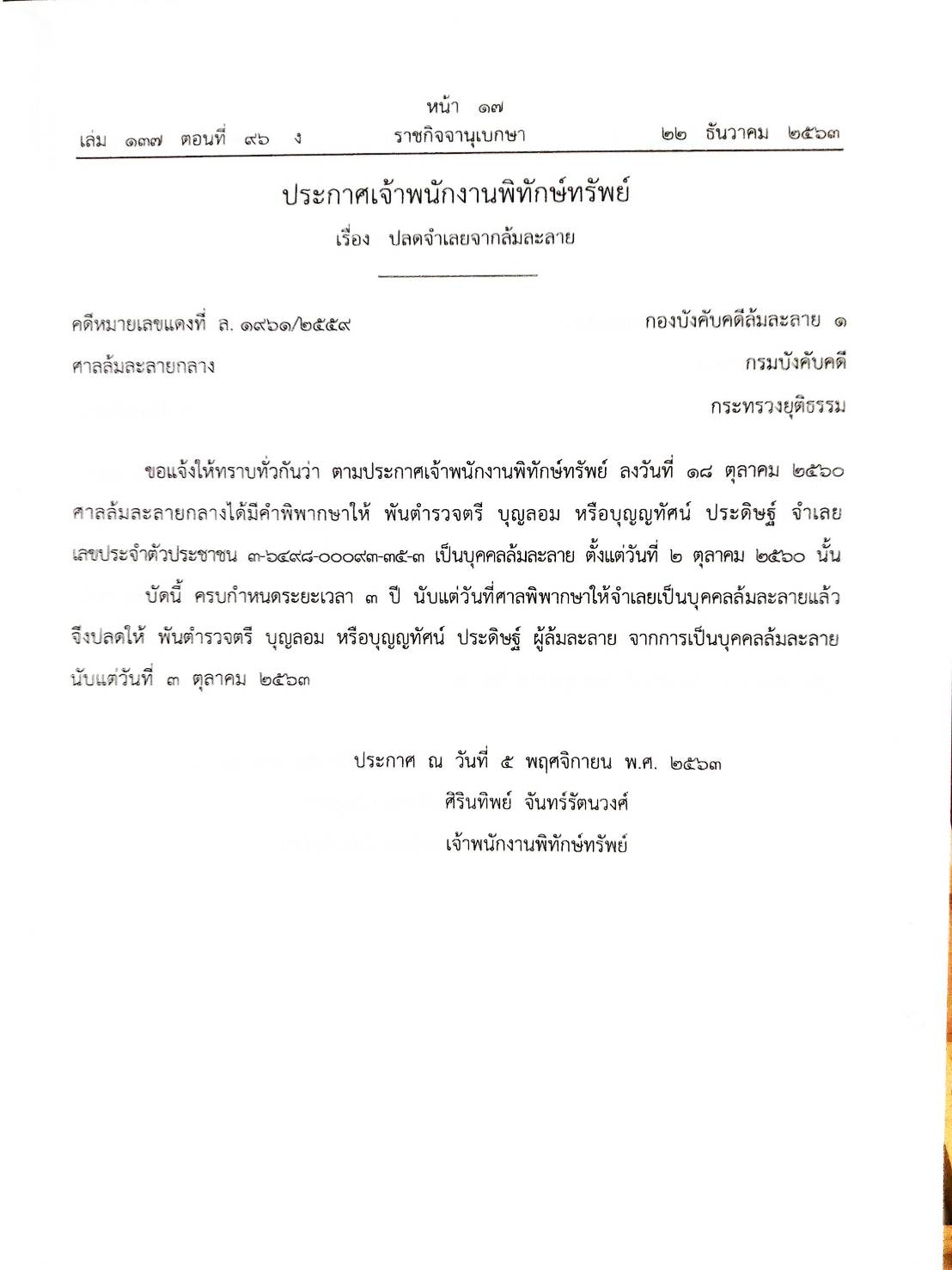 กฎหมายออกใหม่ ตอนที่ 96/63 39 ประกาศเจ้าพนักงานพิทักษ์ทรัพย์