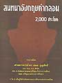 สนทนาอังกฤษคำกลอน 2,000 ประโยค