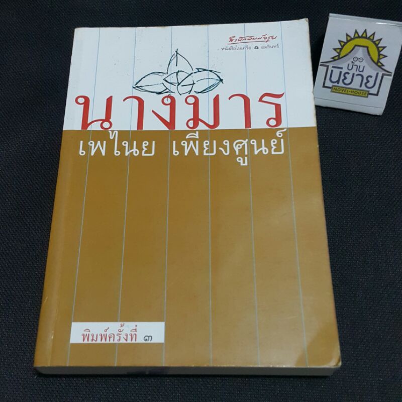 นางมาร เขียนโดย เพไนย เพียงศูนย์ (พิมพ์ครั้งที่ ๓) ราคาปก 235.-