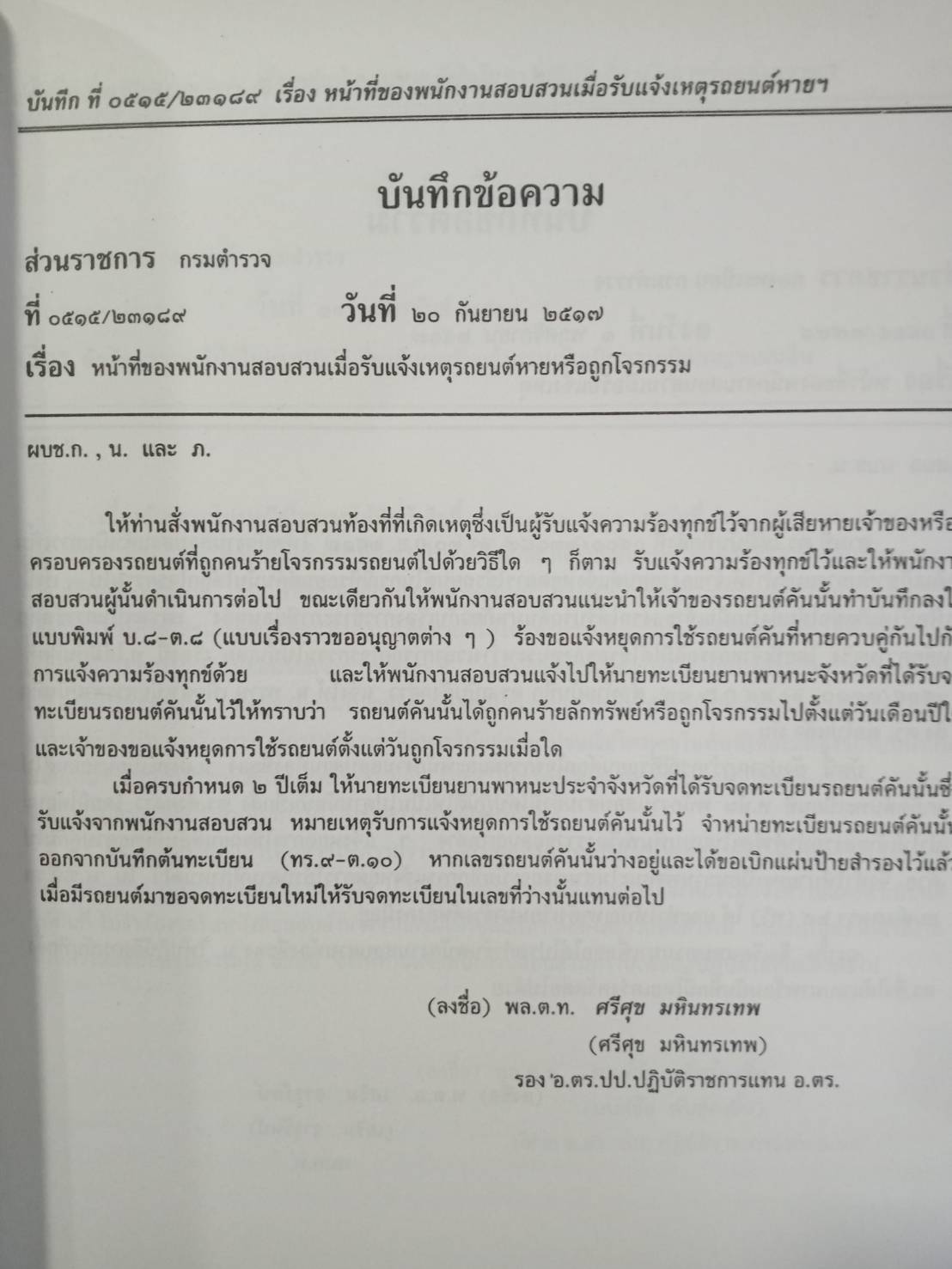 รวบรวมระเบียบ คำสั่ง ข้อบังคับ ข้อหารือ ข้อกฎหมาย แนวทางปฏิบัติต่าง ๆ เกี่ยวกับการสอบสวนคดีอาญาของกรมตำรวจฯ เล่ม 1