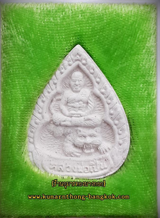 พระผงนั่งเสือ ซุ้มมหาเศรษฐี หลวงพ่อเปิ่น วัดบางพระ จ.นครปฐม เนื้อผง ขนาดห้อยคอ ปี 52 กล่องเดิมจากวัด