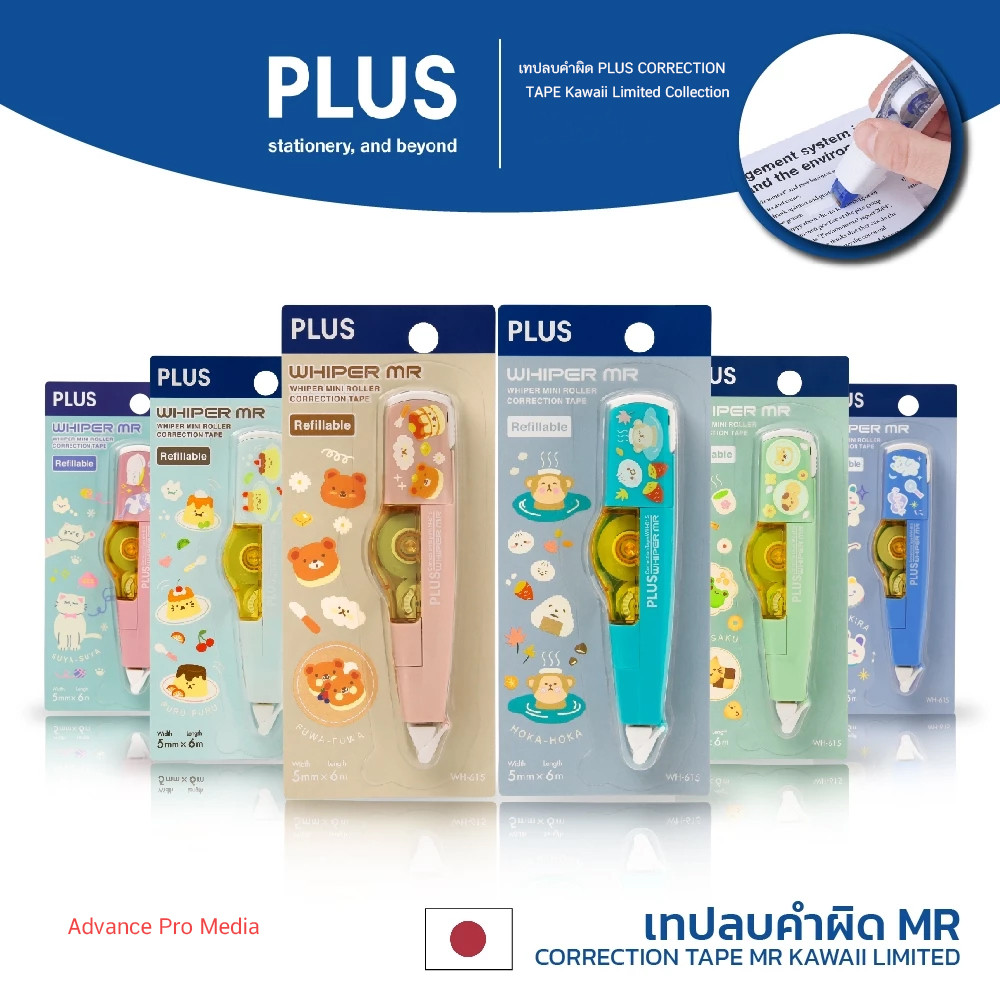 เทปลบคำผิด PLUS CORRECTION TAPE Kawaii Limited Collection ( จำนวน 1 ชิ้น)