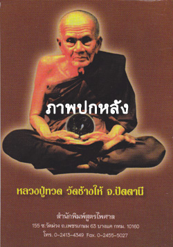 ยอดพระกัณฑ์ไตรปิฎก พระคาถาชินบัญชร และมหามงคลคาถา สมเด็จพระพุฒาจารย์ โต พรหมรังสี