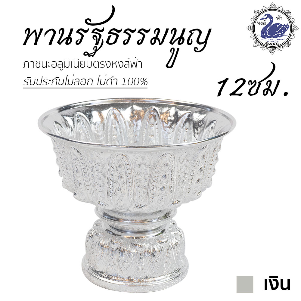 พานรัฐธรรมนูญ 12ซม. (เงิน) ลายไทย อลูมิเนียม คุณภาพดี สีไม่ลอก ไม่ดำ 100% ให้แทนเครื่องเงินได้งิน พานเงิน พานทอง พาน