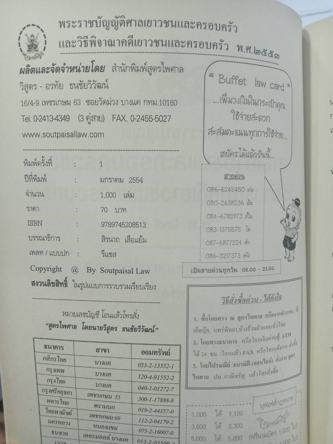 พระราชบัญญัติศาลเยาวชนและครอบครัวและวิธีพิจารณาคดีเยาวชนและครอบครัว พ.ศ.2553 (วิเด็ก) ฉบับนักกฎหมาย ประชาชน