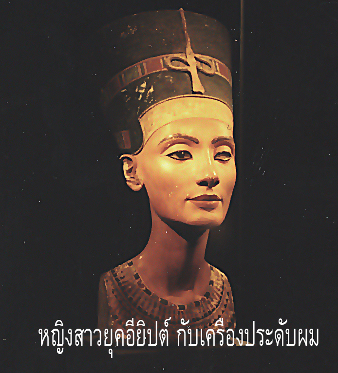 วางขี้ผึ้งบนผม เพื่อกลบกลิ่นตัว เหม็นยุคอียิปต์