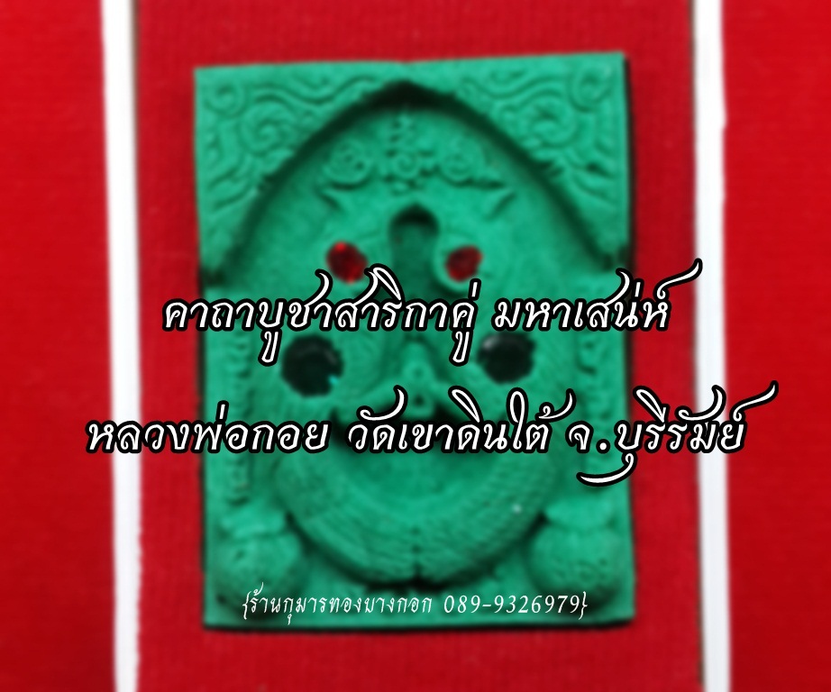 คาถาบูชา นกสาริกาคู่ มหาเสน่ห์ หลวงพ่อกอย