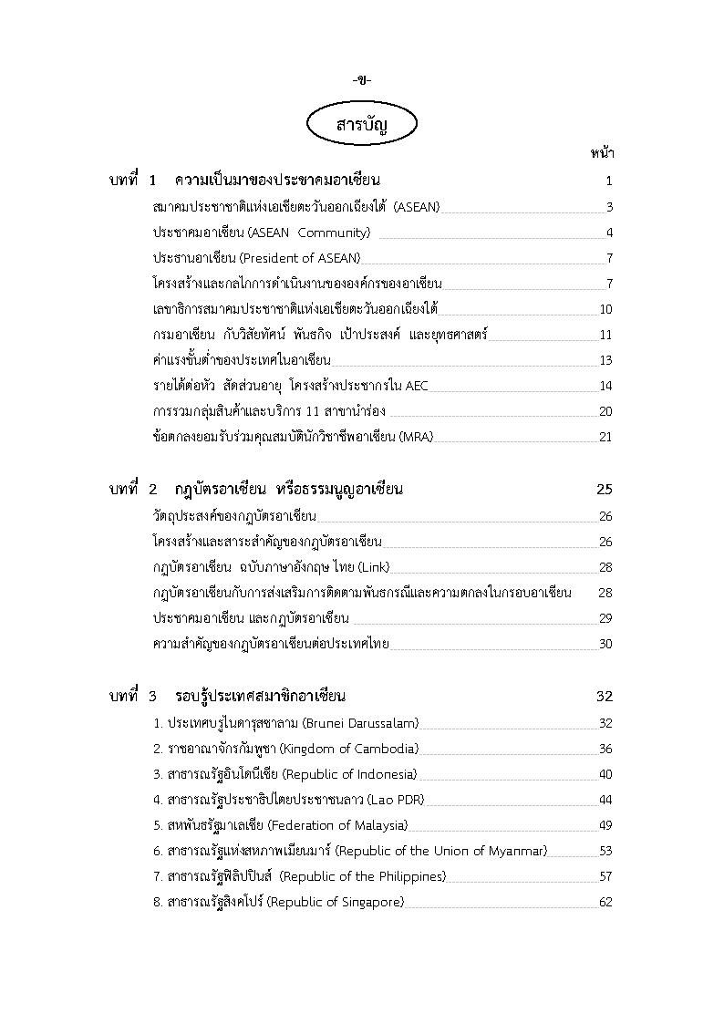 (e book) รอบรู้ประชาคมอาเซียน AEC พร้อมข้อสอบ