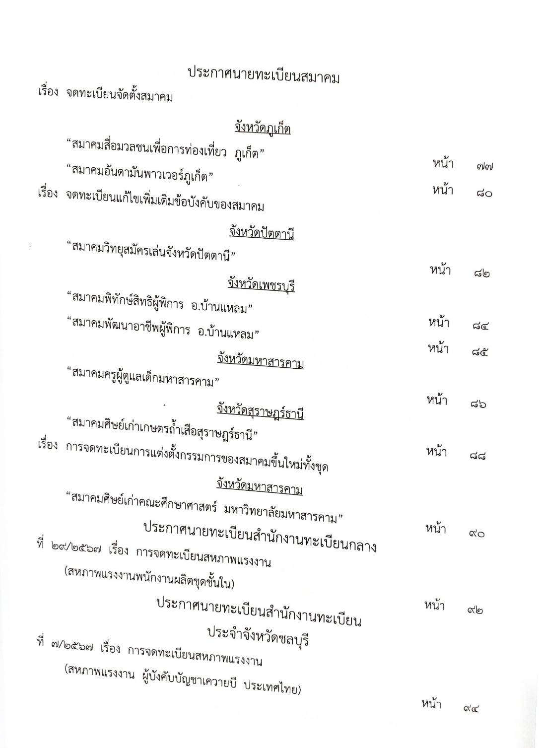 กฎหมายออกใหม่ ตอนที่ 10/2568 ประกาศกรมสรรพสามิต ประกาศศาลเยาวชนและครอบครัวจังหวัด... และสมาคม มูลนิธิ