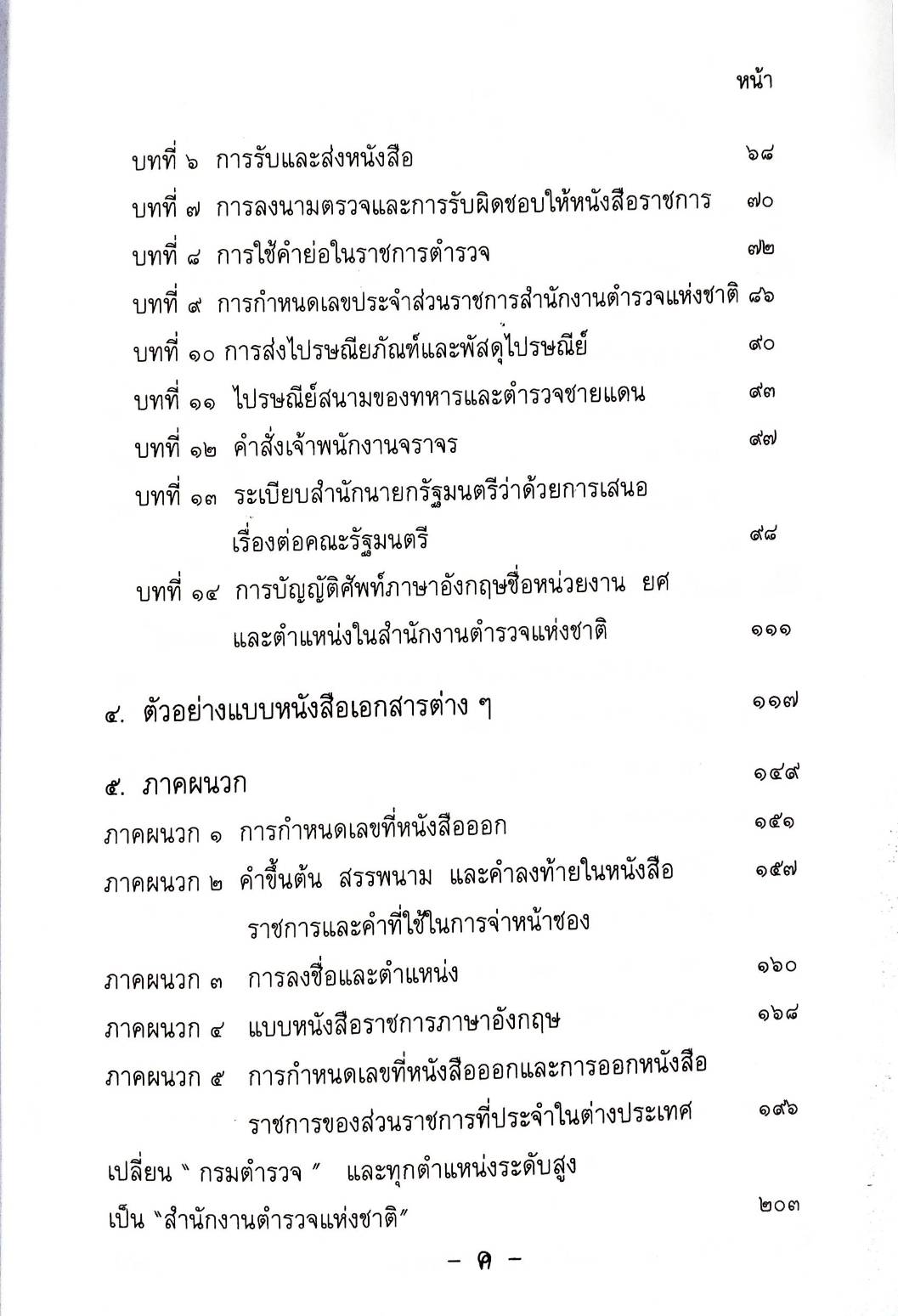 คำอธิบายรายวิชาระเบียบงานสารบรรณตำรวจ ปรับปรุงใหม่