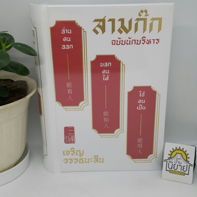 สามก๊ก ฉบับนักบริหาร(ปกแข็งเย็บกี่ มือหนึ่งพร้อมส่ง)เขียนโดย เจริญ วรรธนะสิน (ราคาปก 600.-)