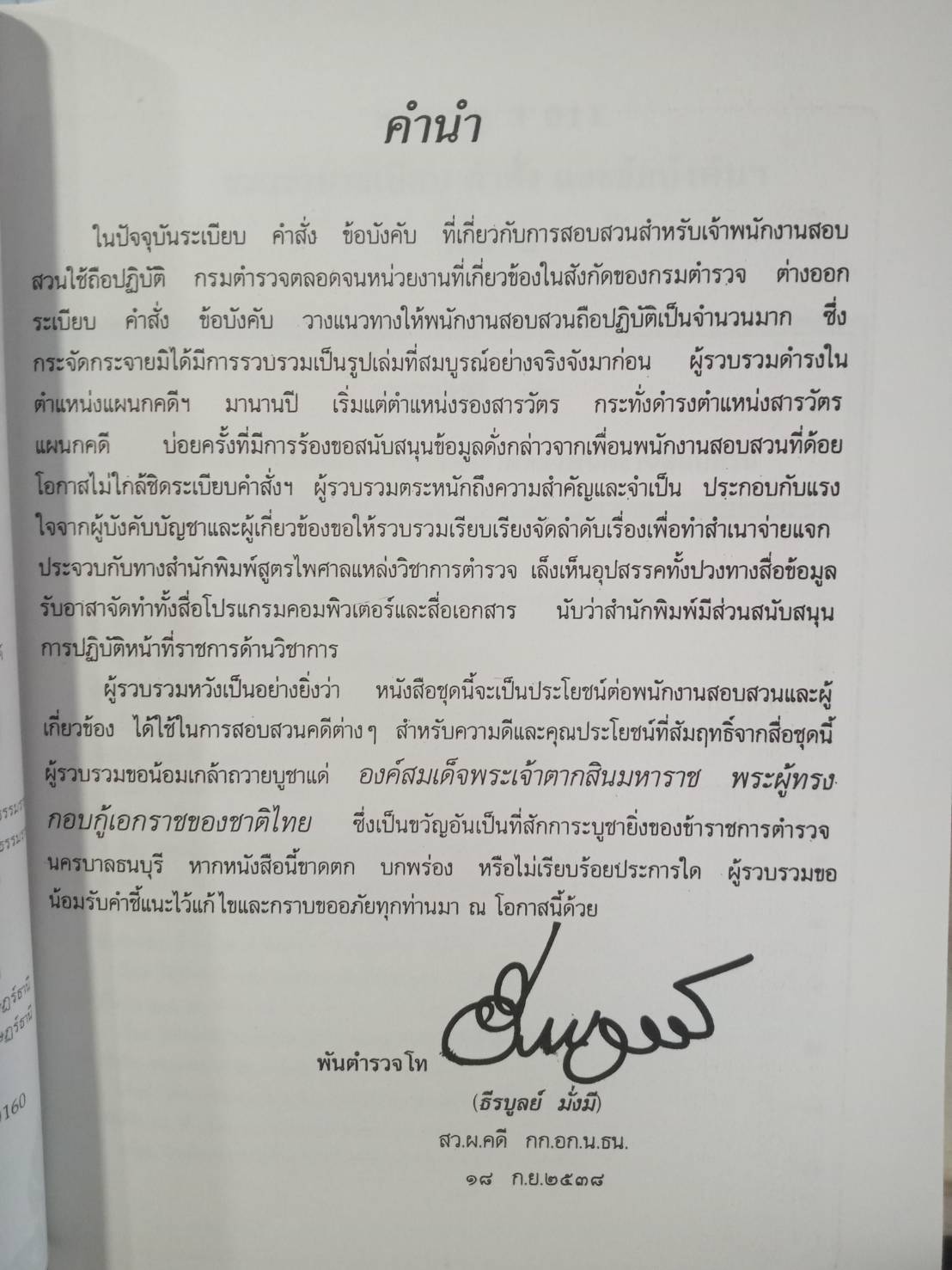 รวบรวมระเบียบ คำสั่ง ข้อบังคับ ข้อหารือ ข้อกฎหมาย แนวทางปฏิบัติต่าง ๆ เกี่ยวกับการสอบสวนคดีอาญาของกรมตำรวจฯ เล่ม 1