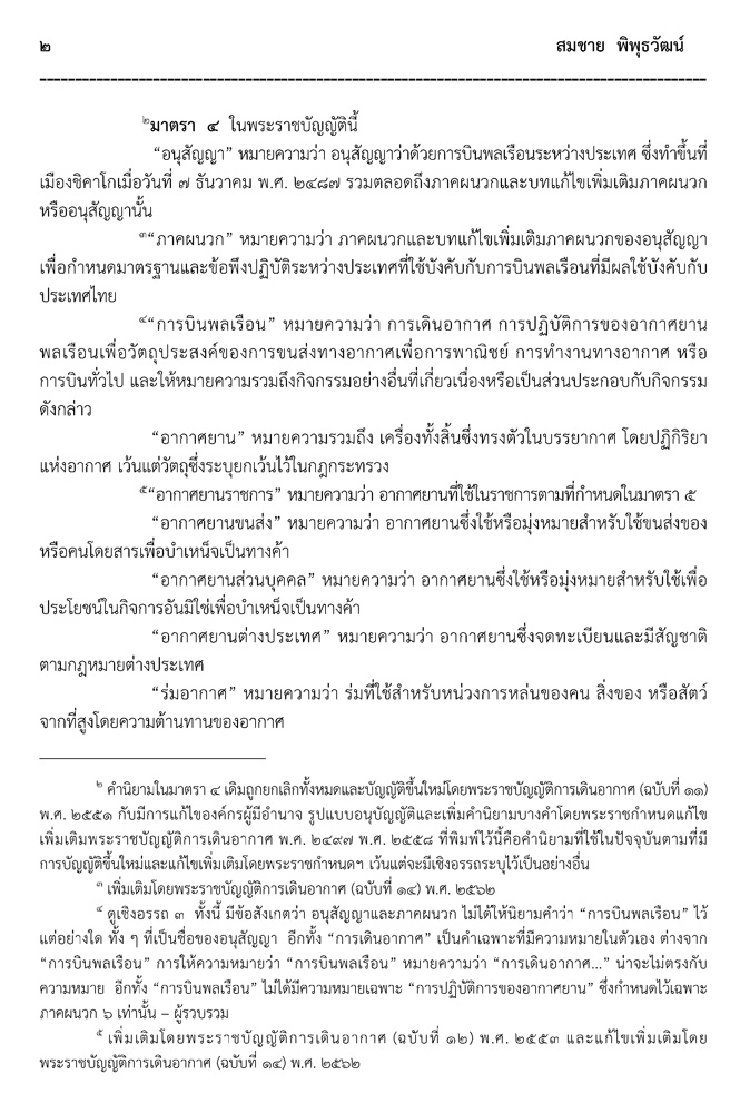กฎหมายการเดินอากาศ (กฎหมายการบิน) และกฎหมายที่เกี่ยวข้อง