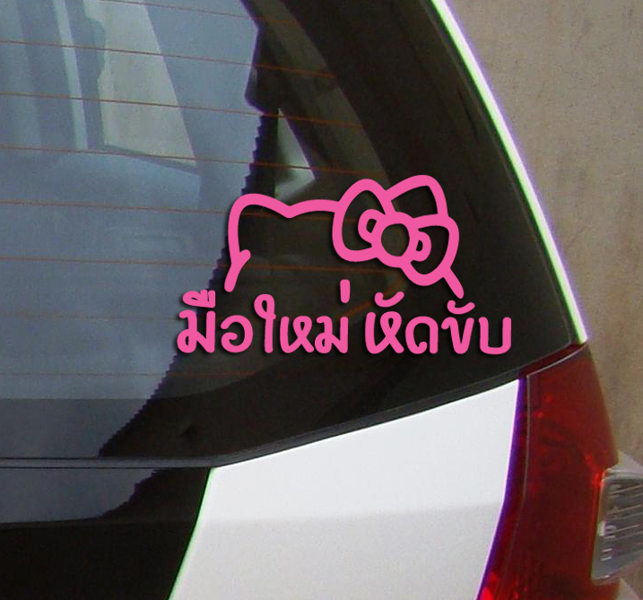 สติ๊กเกอร์ขออภัยมือใหม่ สติ๊กเกอร์มือใหม่หัดขับ