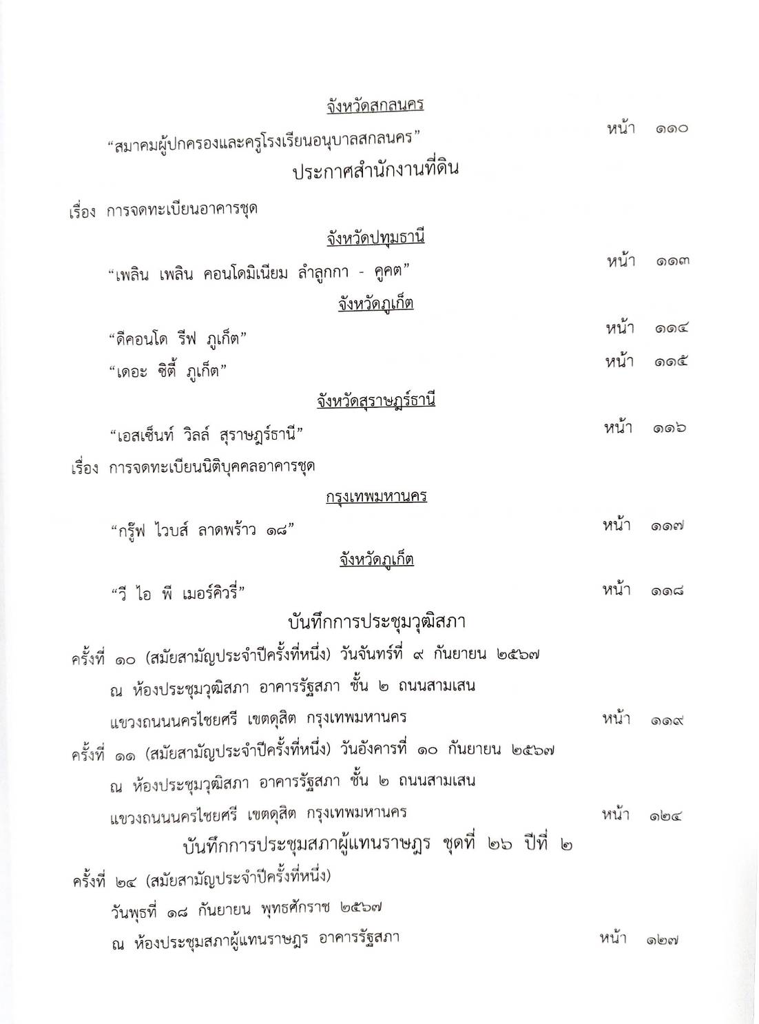 กฎหมายออกใหม่ ตอนที่ 11/2568 ประกาศสำนักงานกลางฯ ประกาศศาลเยาวชนและครอบครัวจังหวัด.. และสมาคม มูลนิธิ