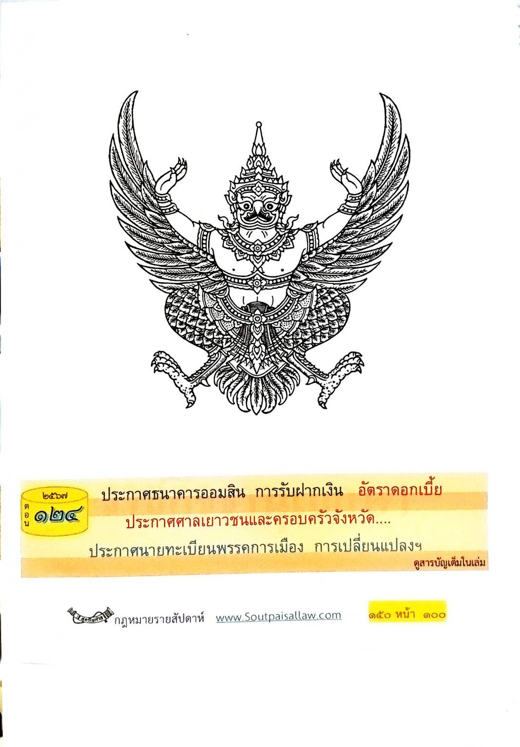 กฎหมายใหม่ปี 2567 ตอน 124 พ.ศ. 2567 (ประกาศธนาคารออมสิน การรับฝากเงิน อัตราดอกเบี้ย ประกาศศาลเยาวชน)