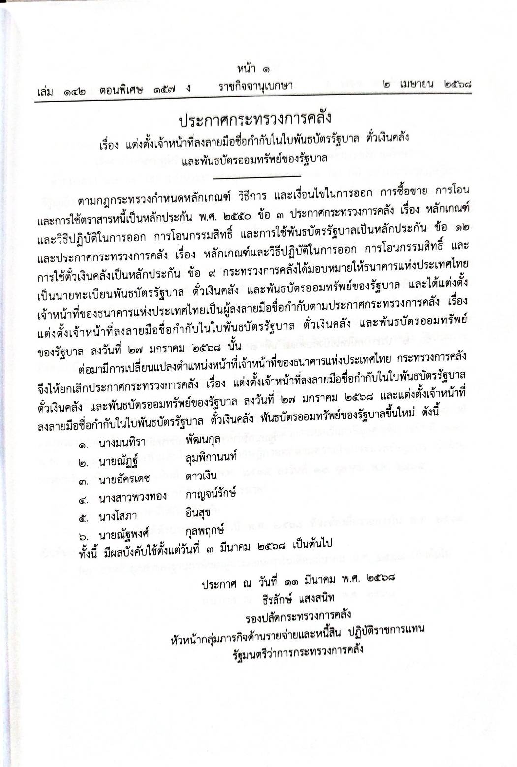 กฎหมายกฎหมายออกใหม่ ตอน 157/68 3 ประกาศกระทรวงการคลัง 20 ประกาศกระทรวงอุตสาหกรรม 1 ประกาศ ปปง. ฯลฯ