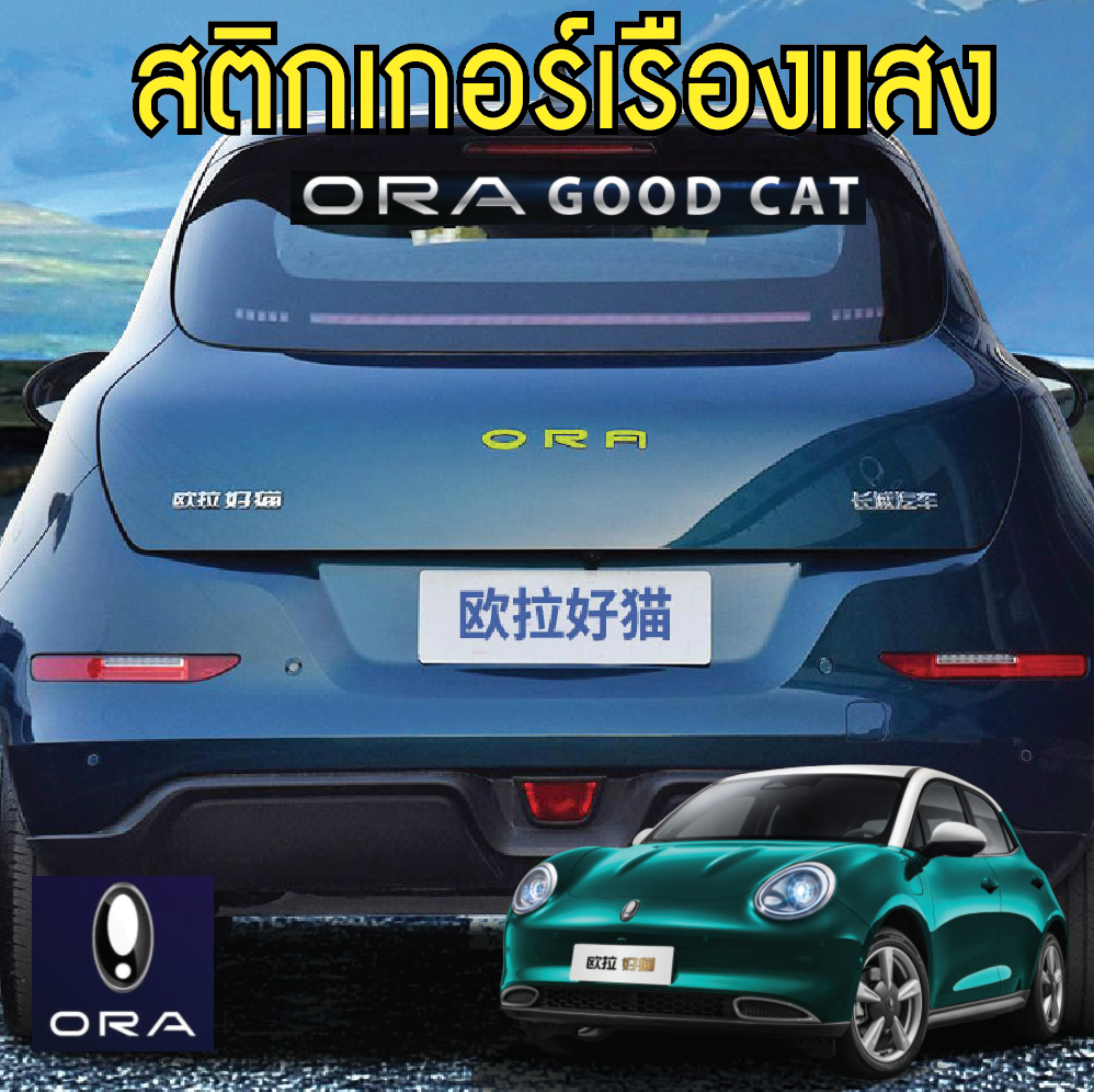 ตัวอักษรท้าย สติกเกอร์ตกแต่งโลโก้ท้ายรถ สะท้อนแสง รถยนต์ไฟฟ้า ORA Good Cat