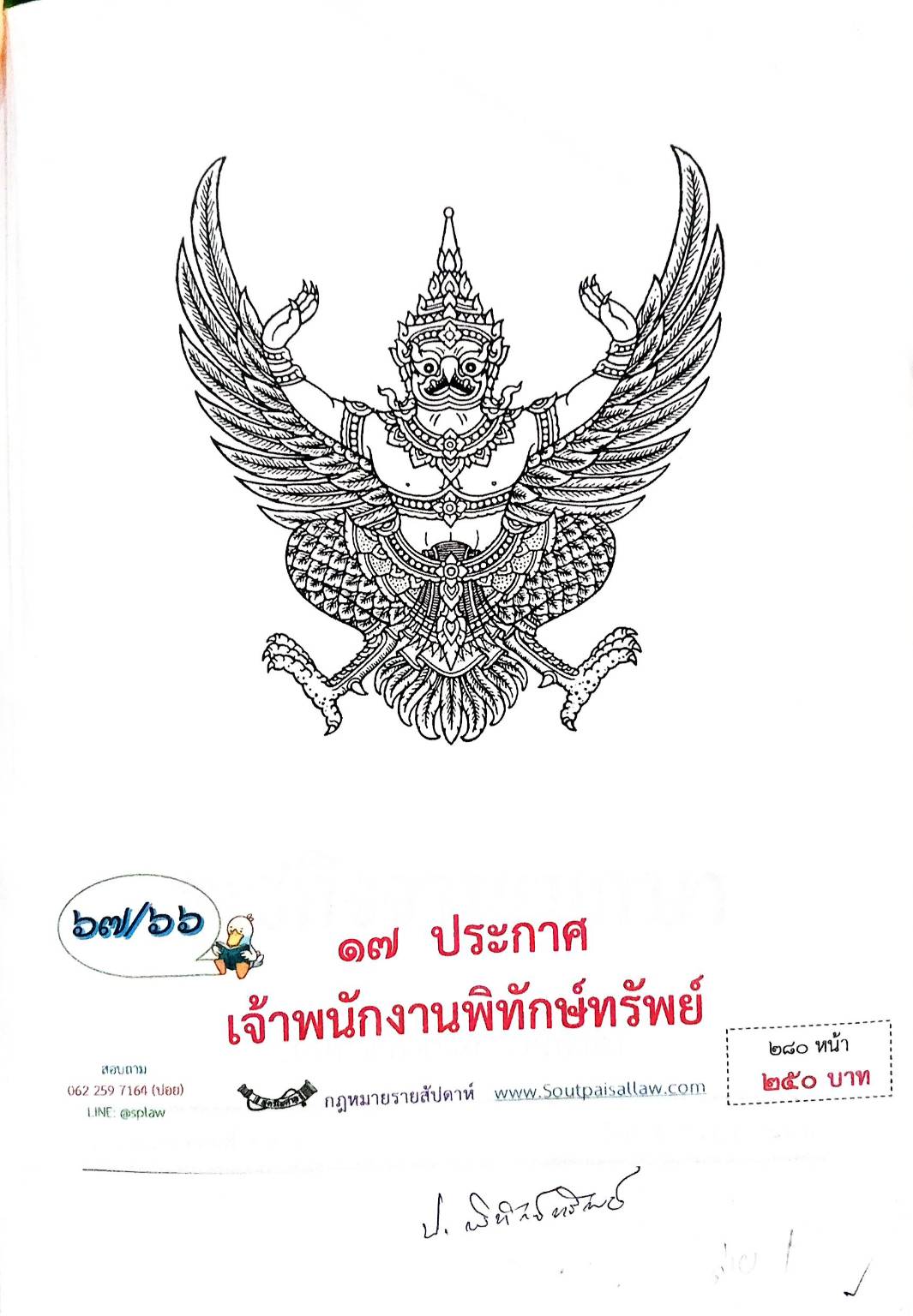 กฎหมายออกใหม่ ตอนที่ 67/66 17 ประกาศเจ้าพนักงานพิทักษ์ทรัพย์