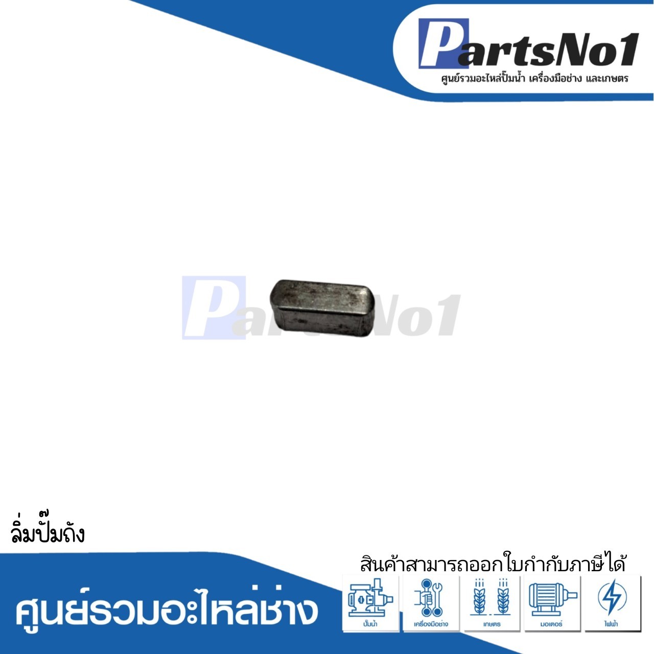 ลิ่มปั๊มถัง 1 ชิ้น