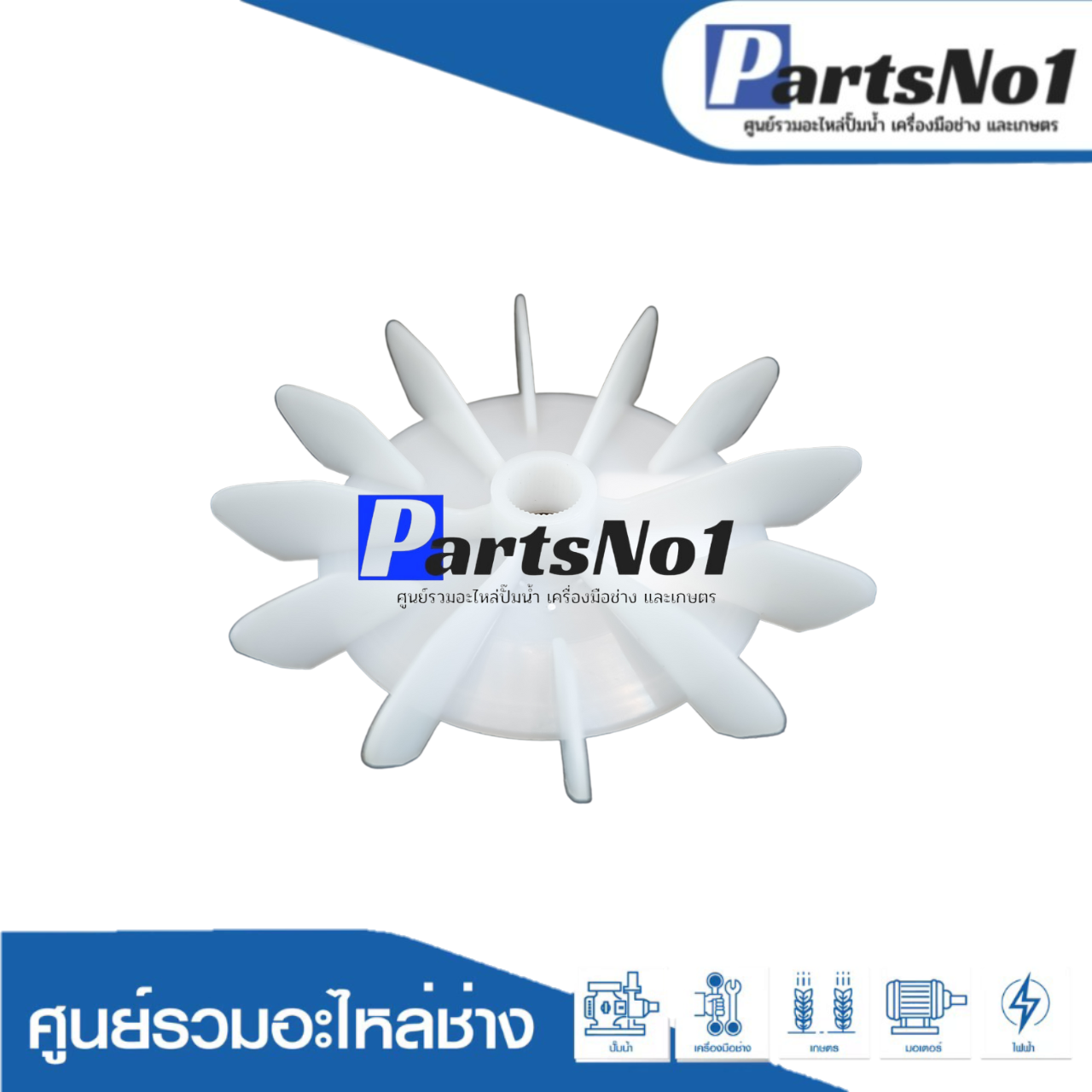 ใบพัดลม SKCPM-158