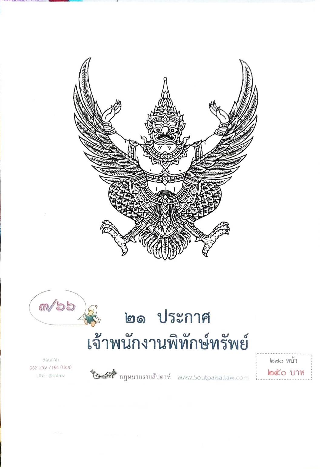 กฎหมายออกใหม่ ตอนที่ 3/66 21 ประกาศเจ้าพนักงานพิทักษ์ทรัพย์