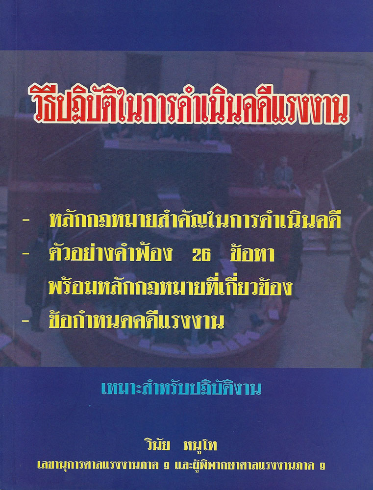 วิธีปฏิบัติในการดำเนินคดีแรงงาน