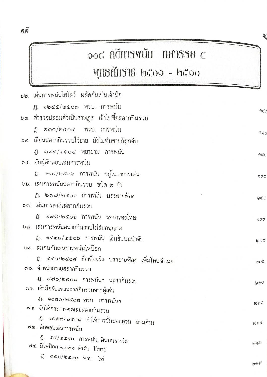 108 คดีการพนัน : ไพ่ผ่อง ไพ่ป๊อก การพนันขันต่อ (หนังสือเก่า มือ1)