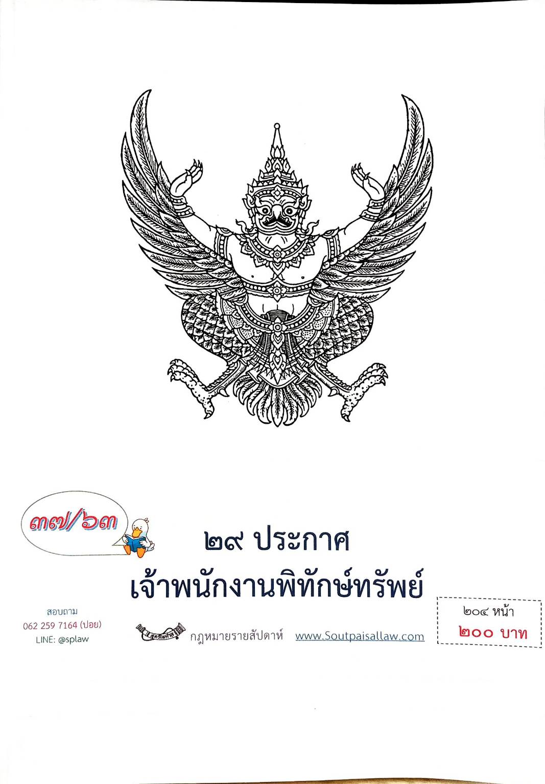 กฎหมายออกใหม่ ตอนที่ 37/63 29 ประกาศเจ้าพนักงานพิทักษ์ทรัพย์