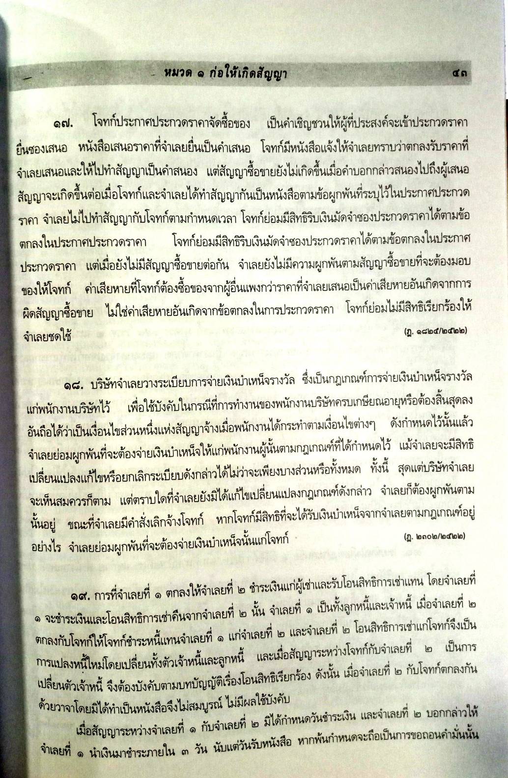 คำอธิบายกฎหมายสัญญา ว่าด้วย ก่อให้เกิดสัญญา
