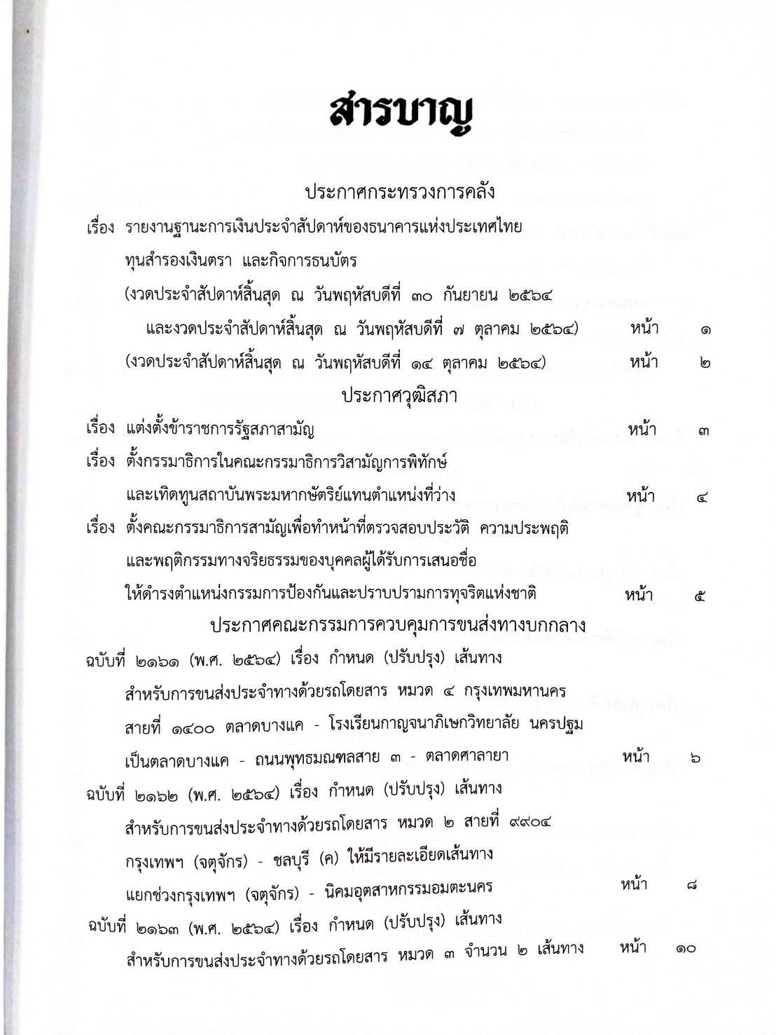 กฎหมายใหม่ 97/64 ประกาศกระทรวงการคลัง ฐานะการเงินฯ ประกาศการขนส่งทางบก ฉ.2161 - 2166 ประกาศศาลเยาวชนและครอบครัวจังหวัด ฯลฯ