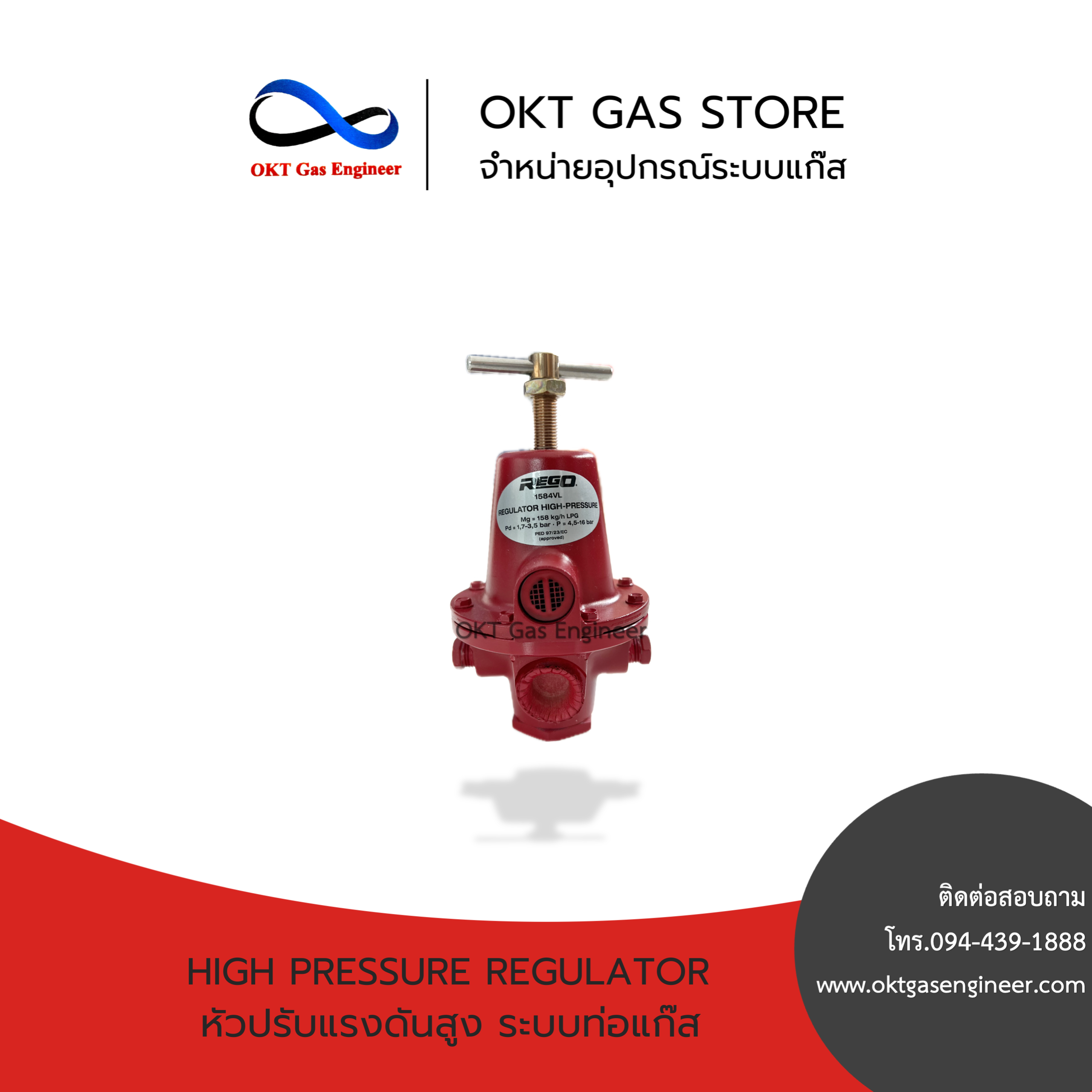 High Pressure Regulator (หัวปรับแรงดันสูง ระบบท่อแก๊ส) REGO 1584vl ขนาด 1/2"