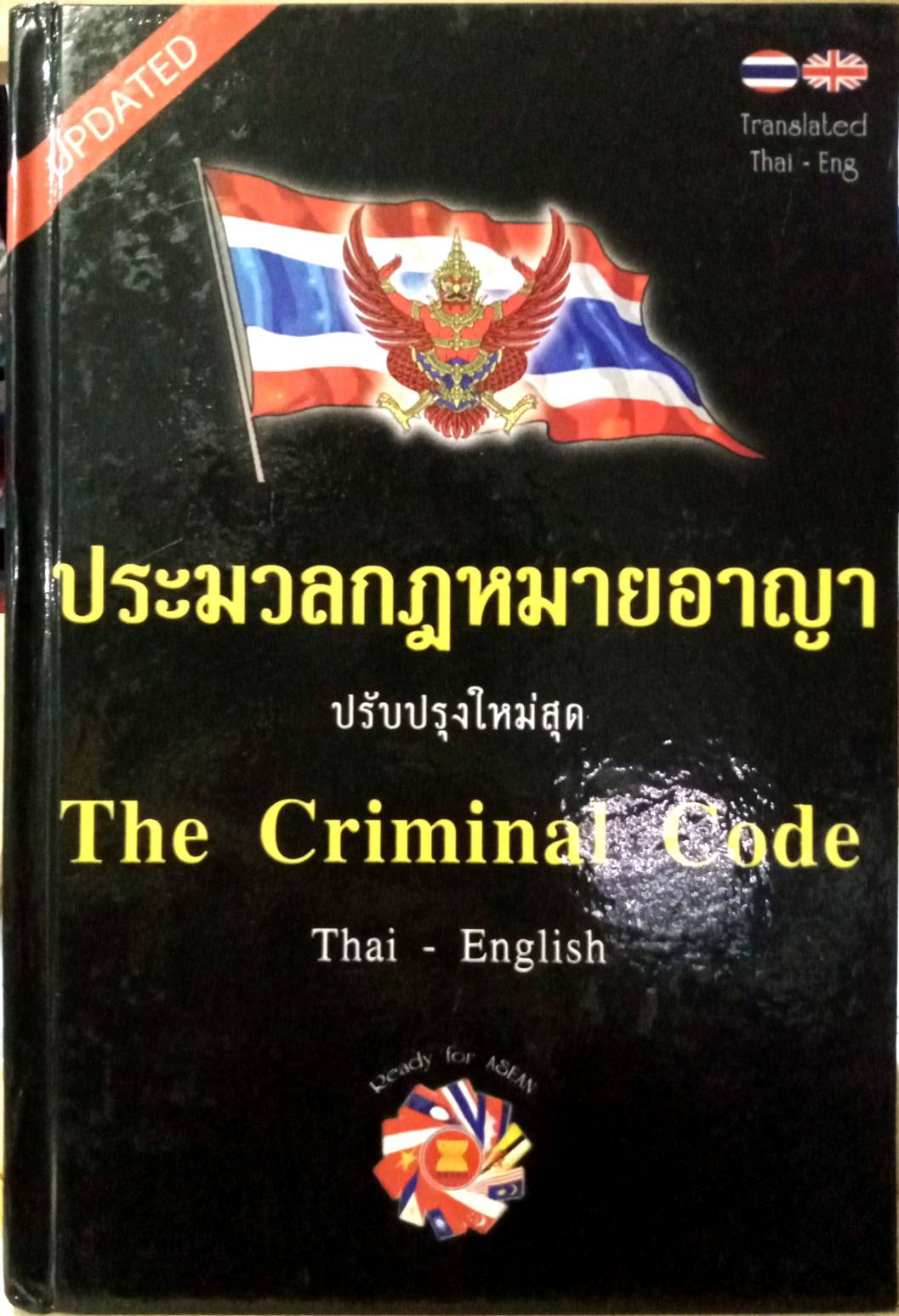 ประมวลกฎหมายอาญา แปลไทย-อังกฤษ ใหม่สุด 2560 เล่มกลาง ปกแข็ง (5E 03)