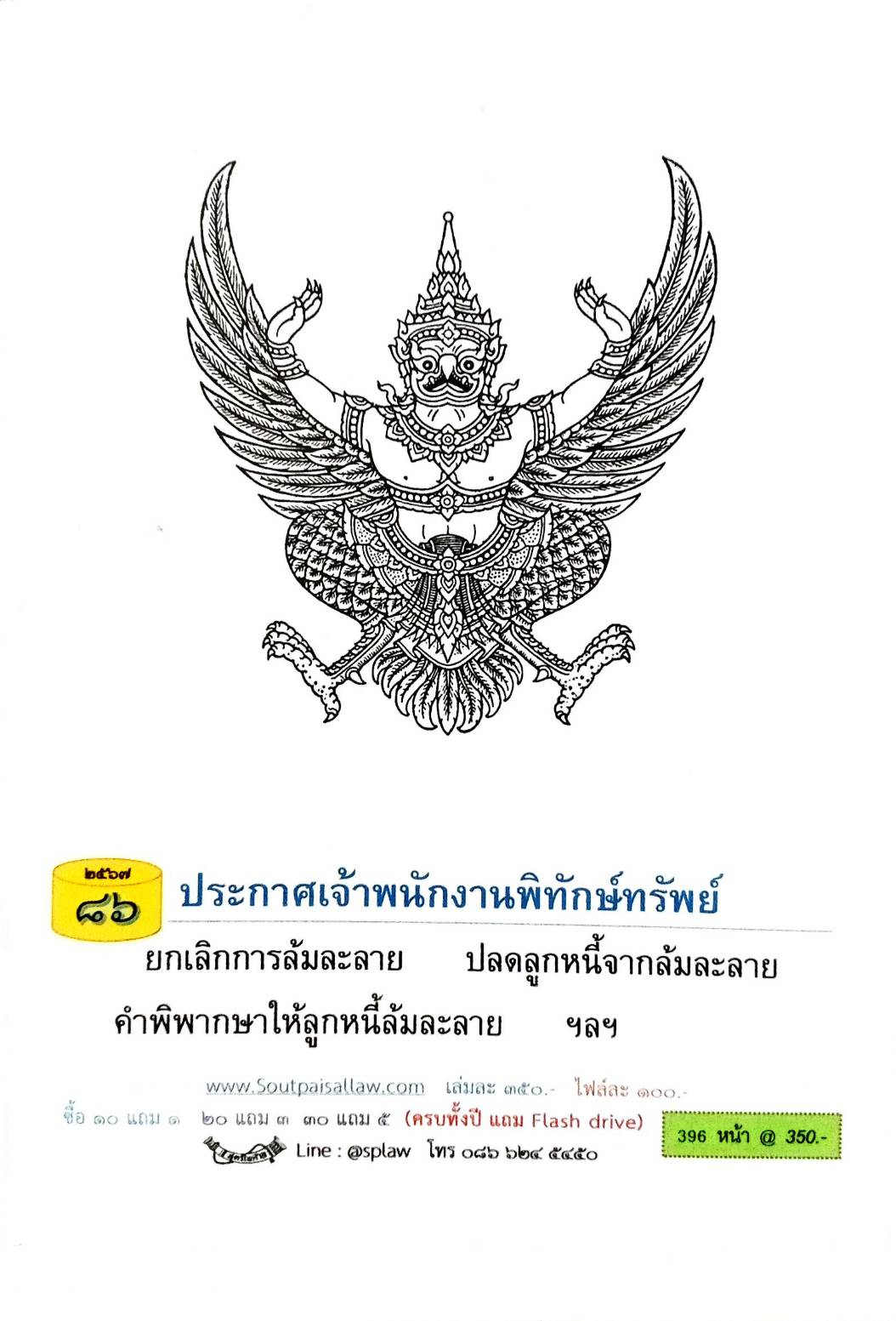 กฎหมายออกใหม่ ตอนที่ 86 (ประกาศเจ้าพนักงานพิทักษ์ทรัพย์ )
