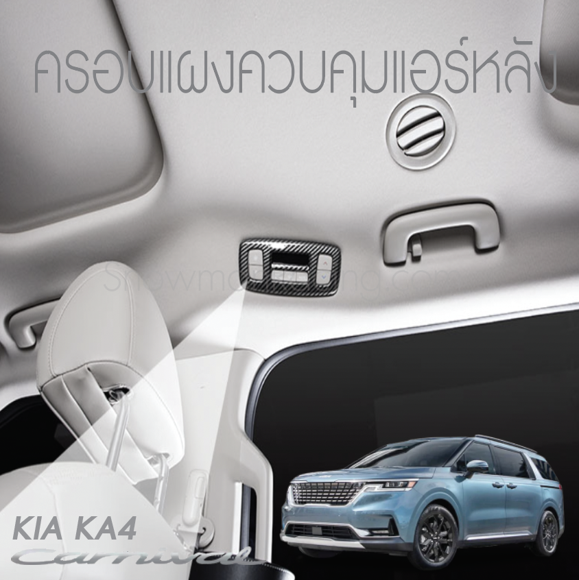 ครอบแผงควบคุมแอร์หลัง KIA Carnival KA4(Gen4)