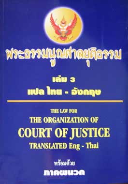พระธรรมนูญศาลยุติธรรม แปลไทย-อังกฤษ เล่ม 3