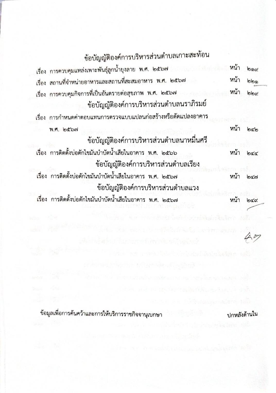 กฎหมายออกใหม่ 112/68 45 ข้อบัญญัติองค์การบริหารส่วนตำบล