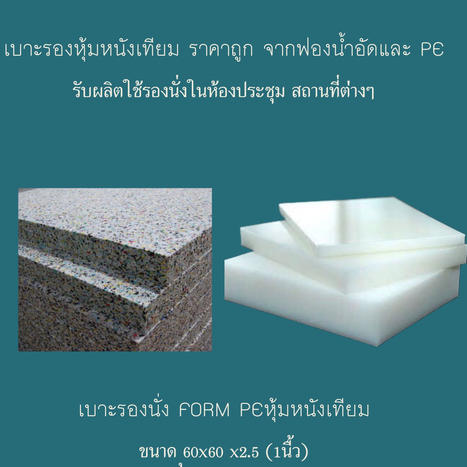 อาสนะ ฟองอัด หุ้มหนังเทียม โฟม PE สั่งผลิตสำหรับนั่งพื้น ใช้ในโรงเรียนสถานที่ราชการ